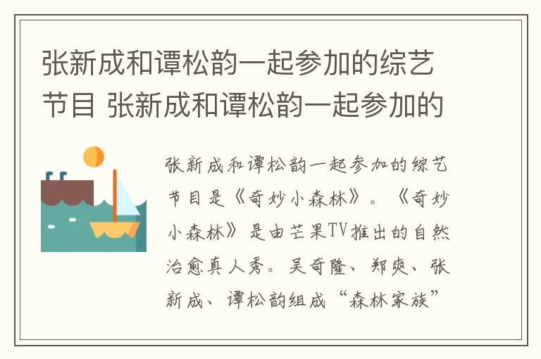 張新成和<a href=/yingshi/853ea167d296652b9d68b6cc3509a9df.html target=_blank class=infotextkey>譚松韻</a>一起參加的綜藝節目 張新成和<a href=/yingshi/853ea167d296652b9d68b6cc3509a9df.html target=_blank class=infotextkey>譚松韻</a>一起參加的綜藝節目是什么