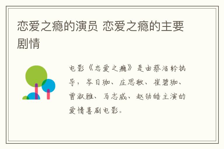 戀愛之癮的演員 戀愛之癮的主要劇情