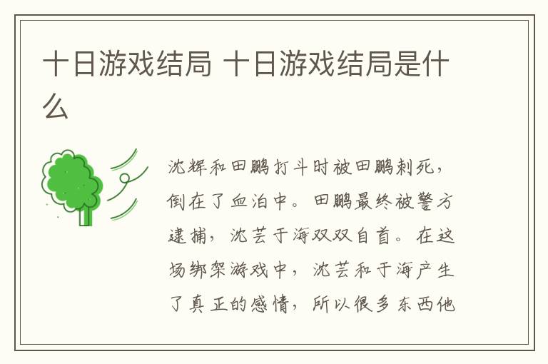 十日游戲結局 十日游戲結局是什么