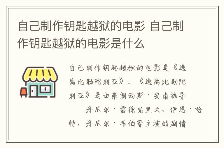 自己制作鑰匙越獄的電影 自己制作鑰匙越獄的電影是什么