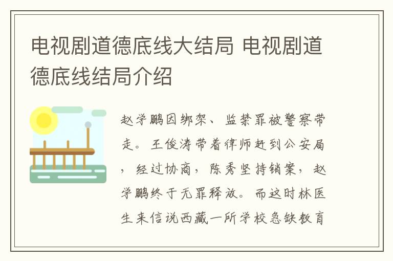 電視劇道德底線大結(jié)局 電視劇道德底線結(jié)局介紹