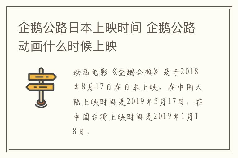 企鵝公路日本上映時(shí)間 企鵝公路動(dòng)畫什么時(shí)候上映