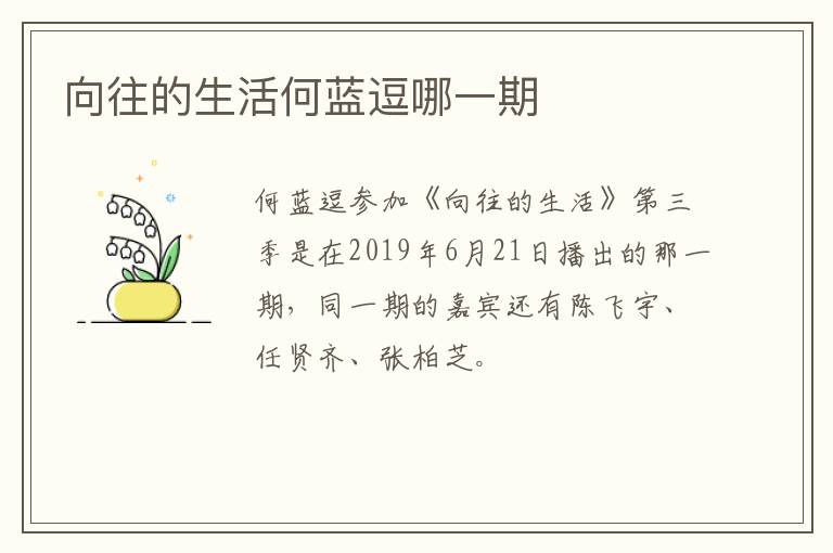 向往的生活何藍(lán)逗哪一期