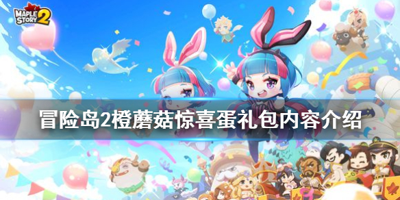 冒險(xiǎn)島2橙蘑菇驚喜蛋禮包有什么改動 橙蘑菇驚喜蛋禮包內(nèi)容