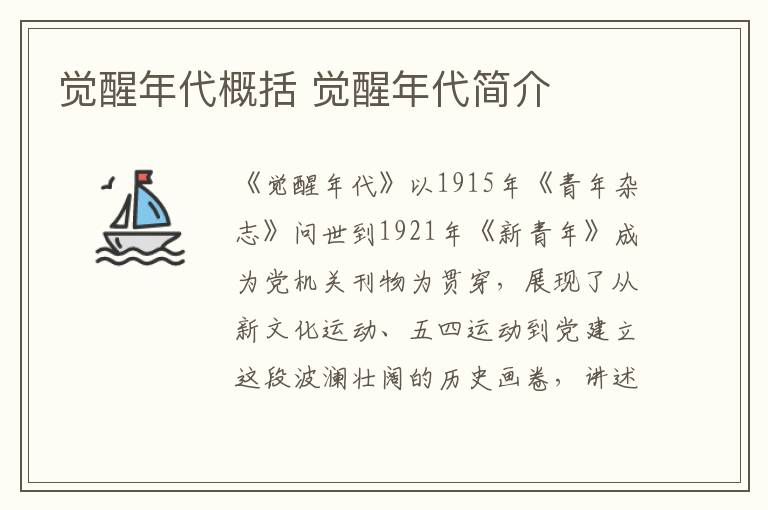 覺醒年代概括 覺醒年代簡介