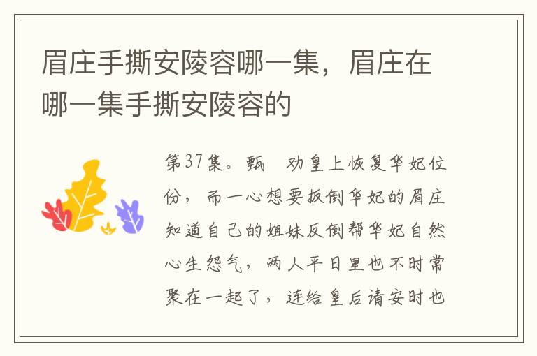 眉莊手撕安陵容哪一集,眉莊在哪一集手撕安陵容的