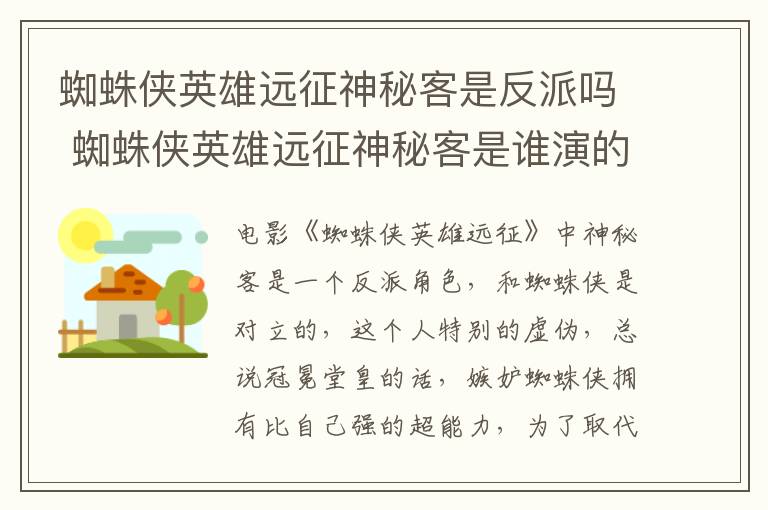 蜘蛛俠英雄遠征神秘客是反派嗎 蜘蛛俠英雄遠征神秘客是誰演的