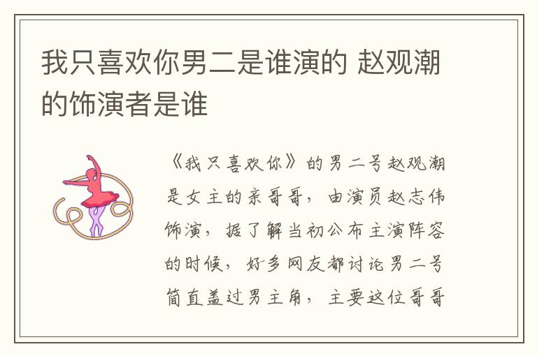 我只喜歡你男二是誰演的 趙觀潮的飾演者是誰