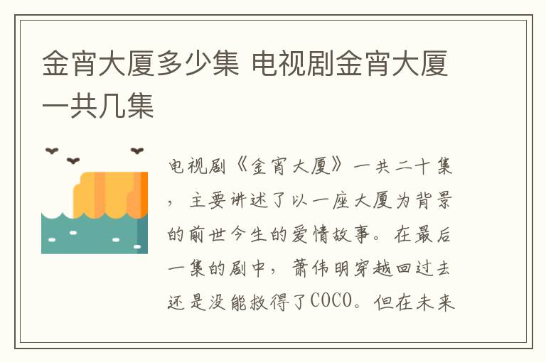 金宵大廈多少集 電視劇金宵大廈一共幾集