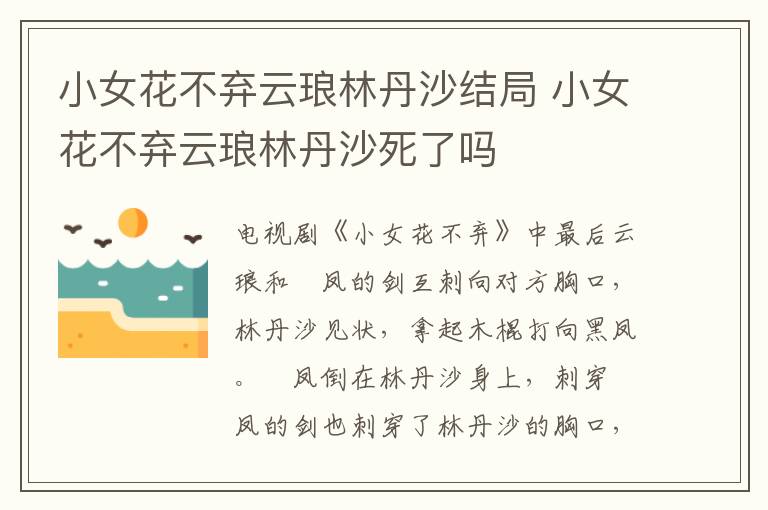 小女花不棄云瑯林丹沙結(jié)局 小女花不棄云瑯林丹沙死了嗎