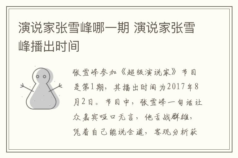 演說家張雪峰哪一期 演說家張雪峰播出時間
