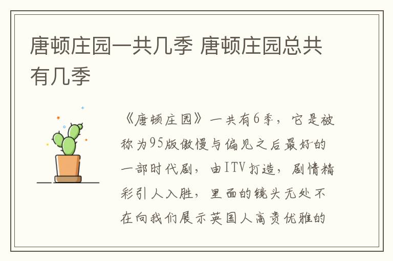 唐頓莊園一共幾季 唐頓莊園總共有幾季