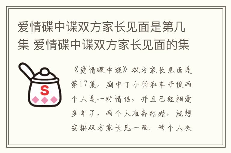 愛情碟中諜雙方家長見面是第幾集 愛情碟中諜雙方家長見面的集數