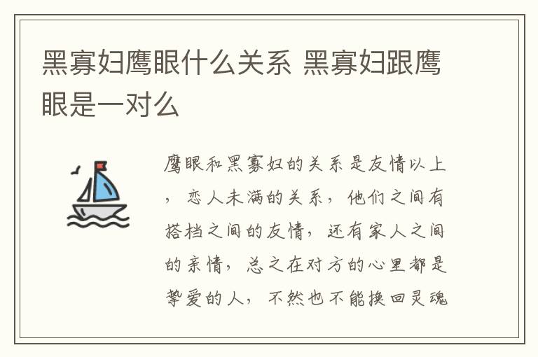 黑寡婦鷹眼什么關(guān)系 黑寡婦跟鷹眼是一對(duì)么