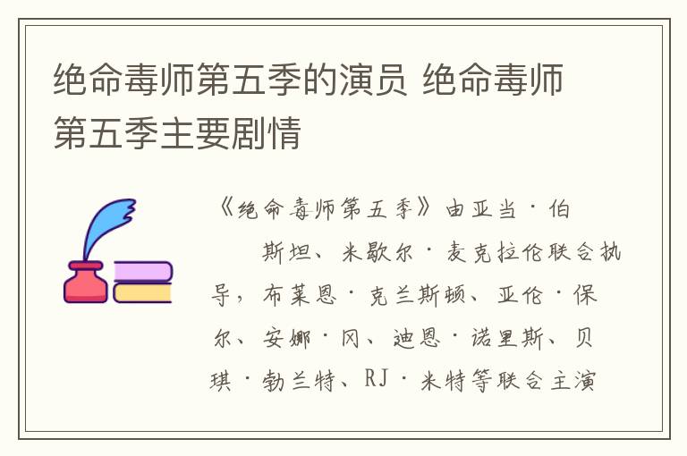 絕命毒師第五季的演員 絕命毒師第五季主要劇情