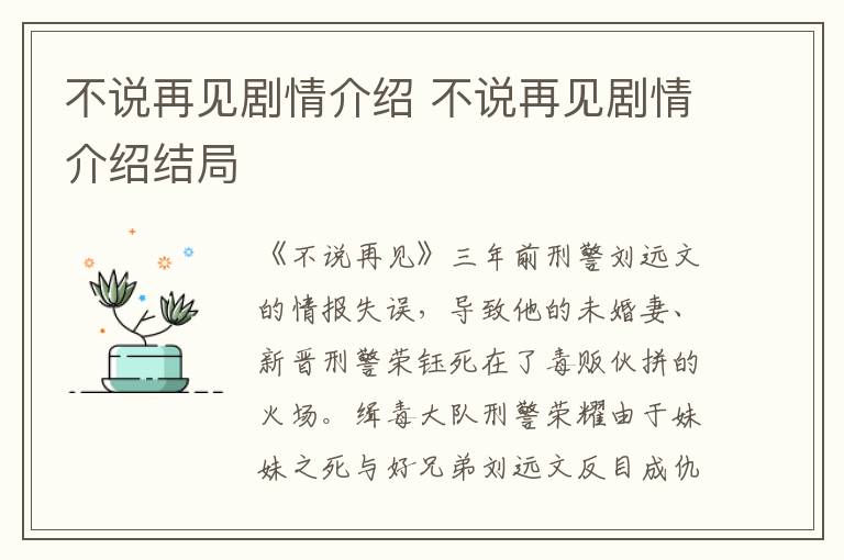 不說再見劇情介紹 不說再見劇情介紹結(jié)局