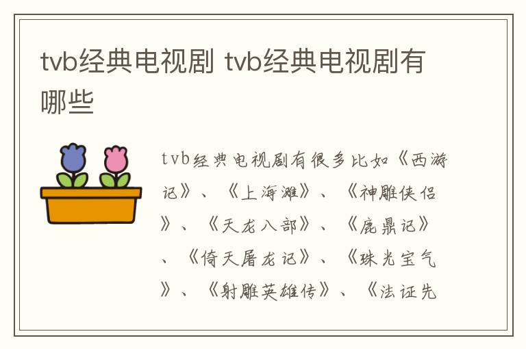 tvb經(jīng)典電視劇 tvb經(jīng)典電視劇有哪些