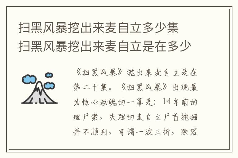 掃黑風暴挖出來麥自立多少集  掃黑風暴挖出來麥自立是在多少集