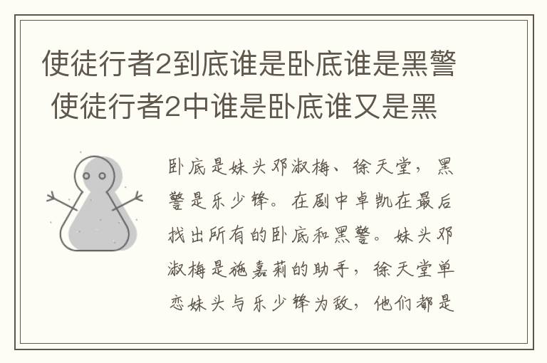 使徒行者2到底誰是臥底誰是黑警 使徒行者2中誰是臥底誰又是黑警
