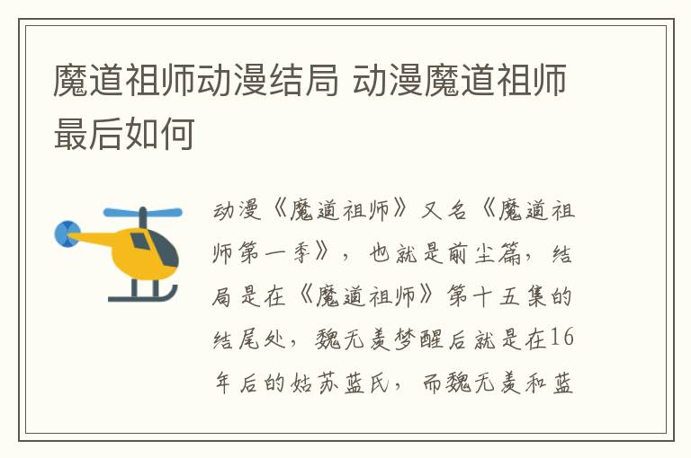 魔道祖師動漫結局 動漫魔道祖師最后如何