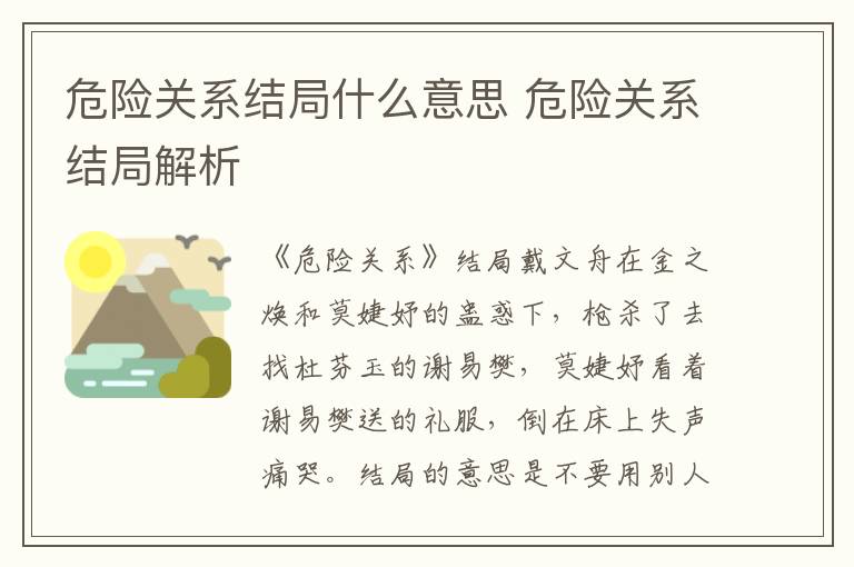 危險關系結局什么意思 危險關系結局解析