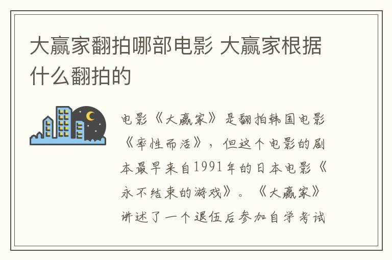 大贏家翻拍哪部電影 大贏家根據什么翻拍的