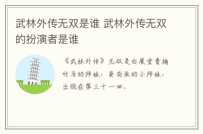 武林外傳無雙是誰 武林外傳無雙的扮演者是誰