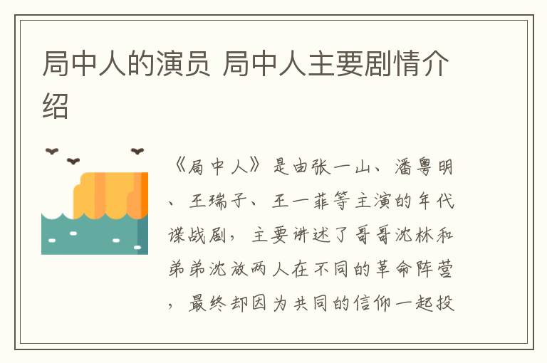 局中人的演員 局中人主要?jiǎng)∏榻榻B