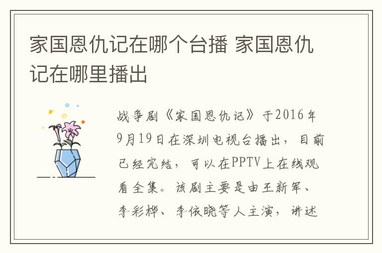 家國恩仇記在哪個臺播 家國恩仇記在哪里播出