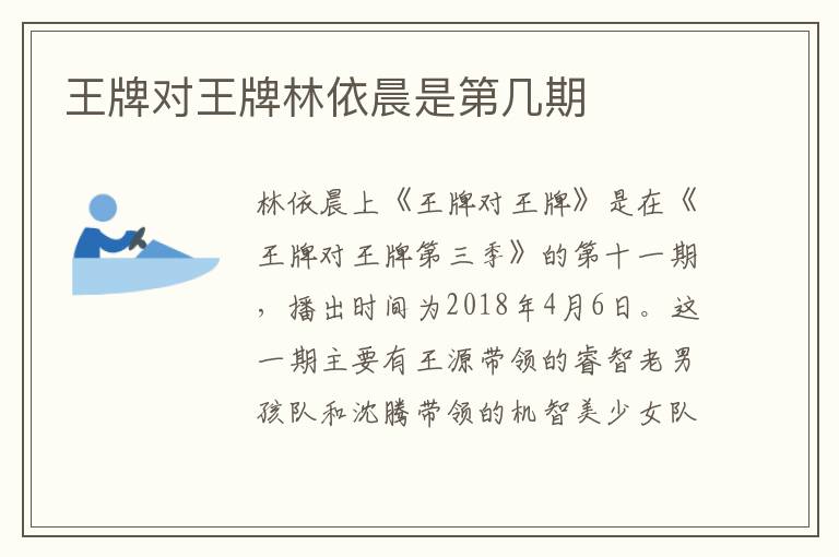 王牌對王牌林依晨是第幾期