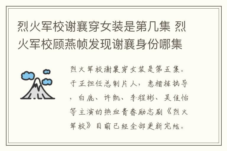 烈火軍校謝襄穿女裝是第幾集 烈火軍校顧燕幀發現謝襄身份哪集