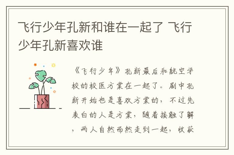 飛行少年孔新和誰在一起了 飛行少年孔新喜歡誰