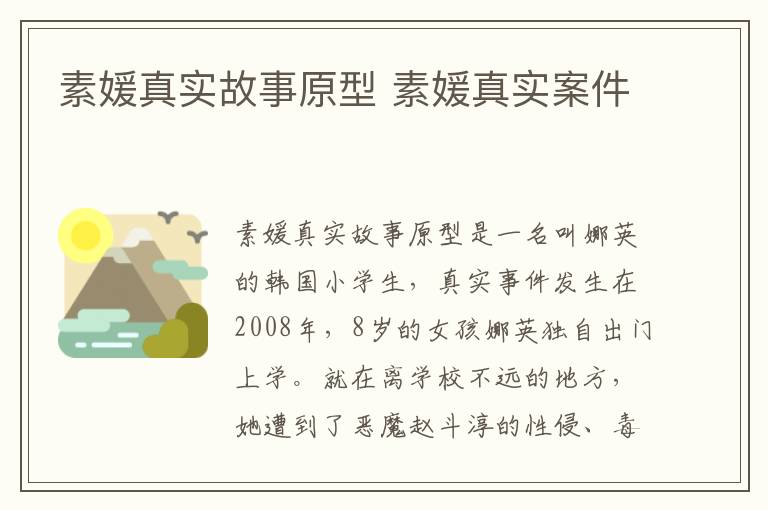 素媛真實故事原型 素媛真實案件