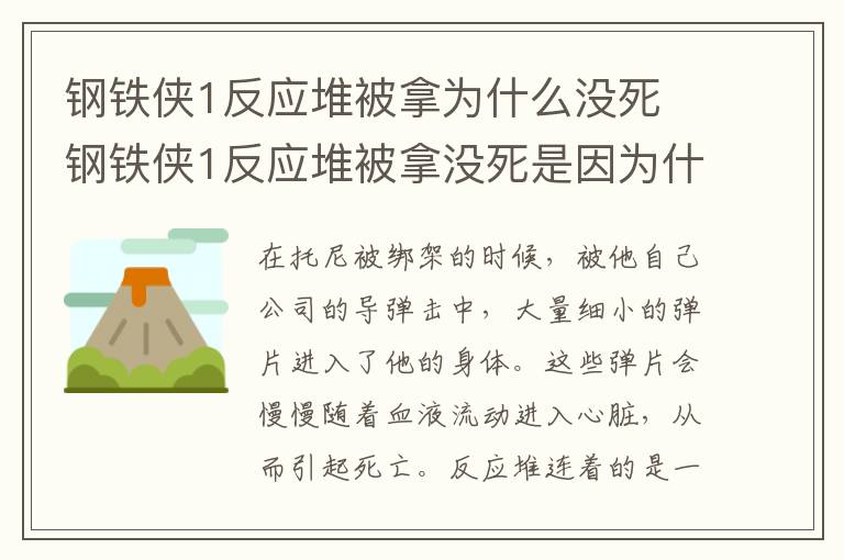 鋼鐵俠1反應堆被拿為什么沒死 鋼鐵俠1反應堆被拿沒死是因為什么
