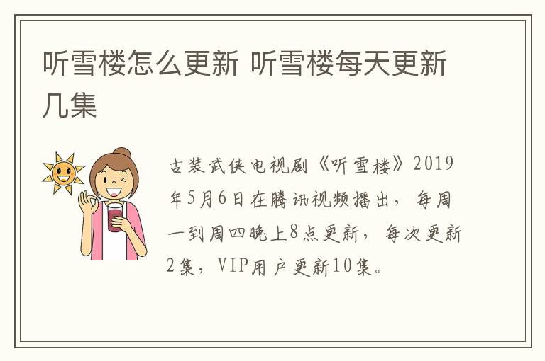 聽雪樓怎么更新 聽雪樓每天更新幾集
