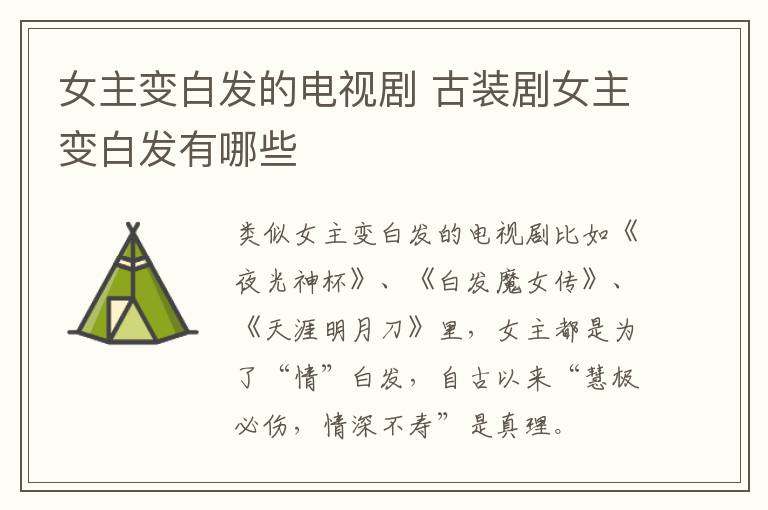 女主變白發的電視劇 古裝劇女主變白發有哪些