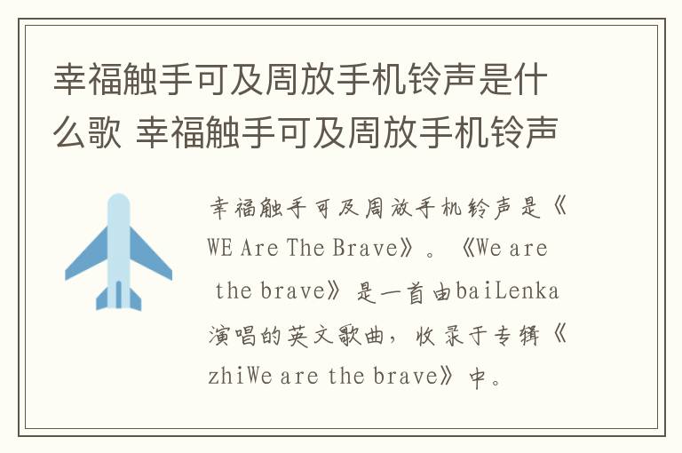 幸福觸手可及周放手機鈴聲是什么歌 幸福觸手可及周放手機鈴聲是什么歌曲