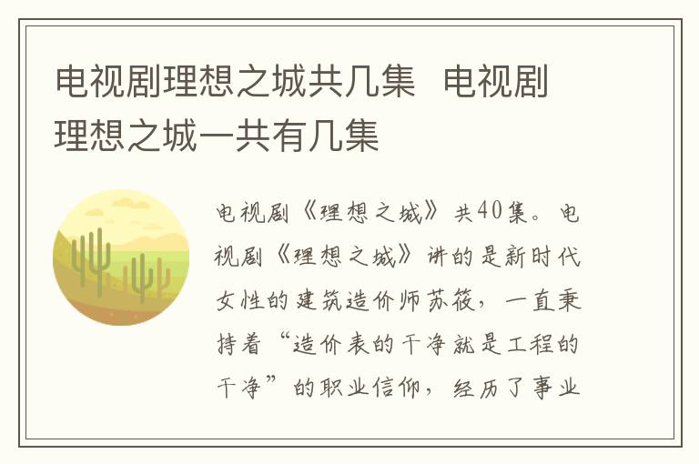 電視劇理想之城共幾集  電視劇理想之城一共有幾集