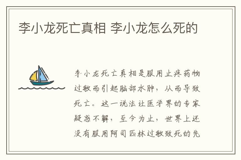 李小龍死亡真相 李小龍怎么死的