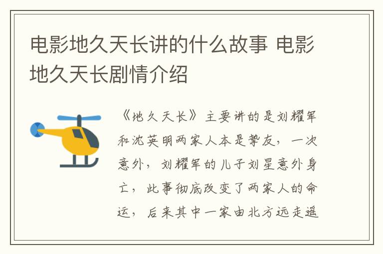 電影地久天長講的什么故事 電影地久天長劇情介紹