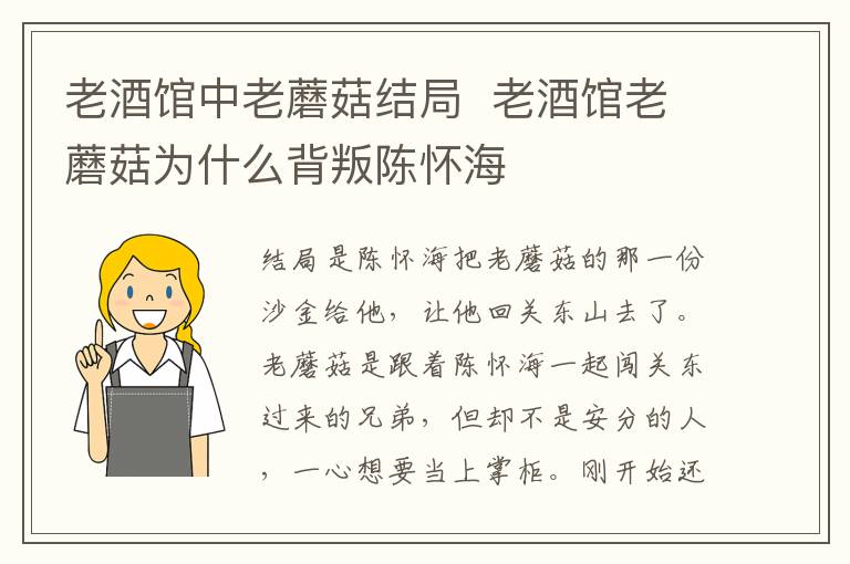 老酒館中老蘑菇結局  老酒館老蘑菇為什么背叛陳懷海