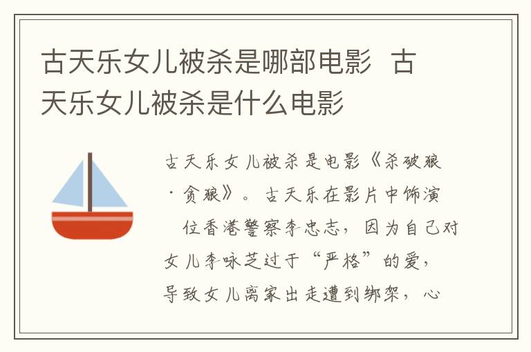 古天樂女兒被殺是哪部電影 古天樂女兒被殺是什么電影