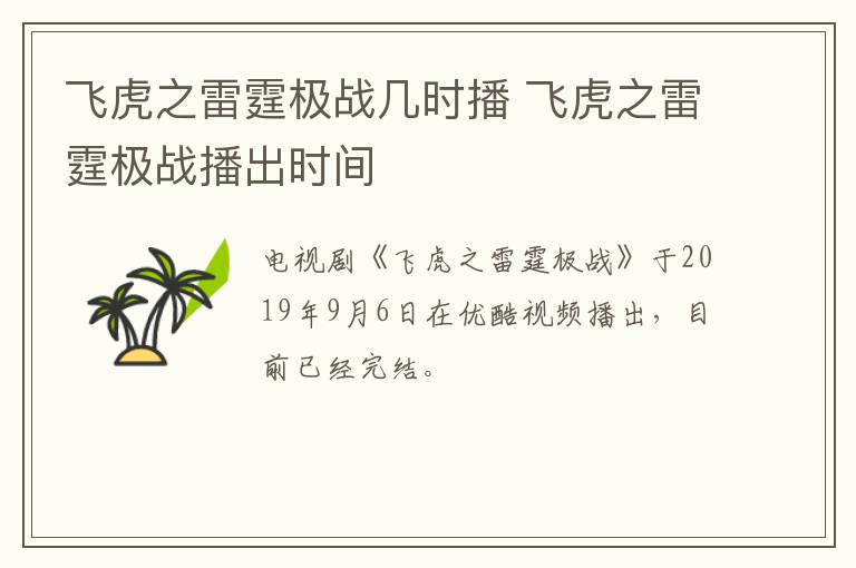 飛虎之雷霆極戰幾時播 飛虎之雷霆極戰播出時間