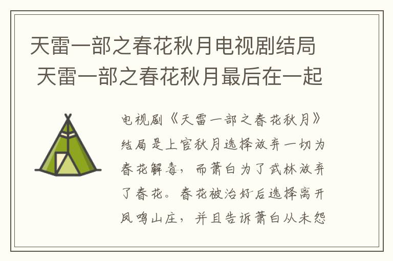 天雷一部之春花秋月電視劇結局 天雷一部之春花秋月最后在一起了嗎