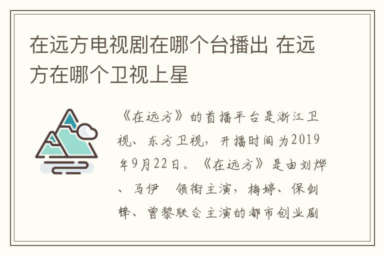在遠方電視劇在哪個臺播出 在遠方在哪個衛視上星