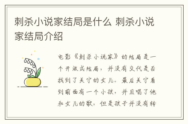 刺殺小說家結局是什么 刺殺小說家結局介紹