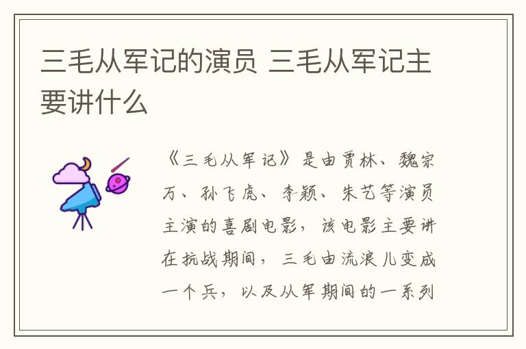 三毛從軍記的演員 三毛從軍記主要講什么