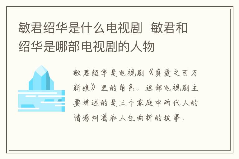 敏君紹華是什么電視劇  敏君和紹華是哪部電視劇的人物