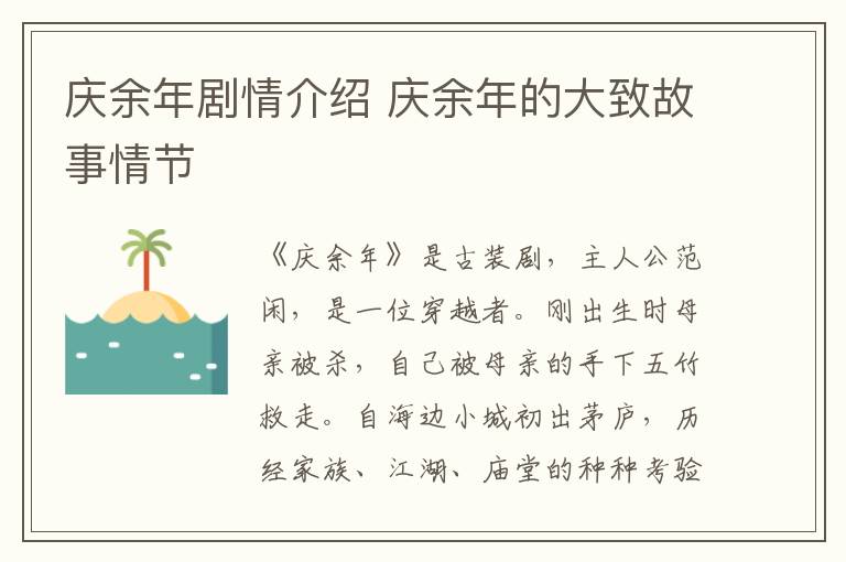慶余年劇情介紹 慶余年的大致故事情節