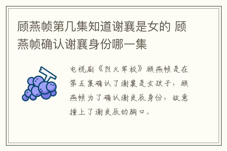 顧燕幀第幾集知道謝襄是女的 顧燕幀確認謝襄身份哪一集